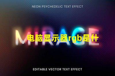 电脑显示器rgb是什么意思 电脑安装rgb是什么意思